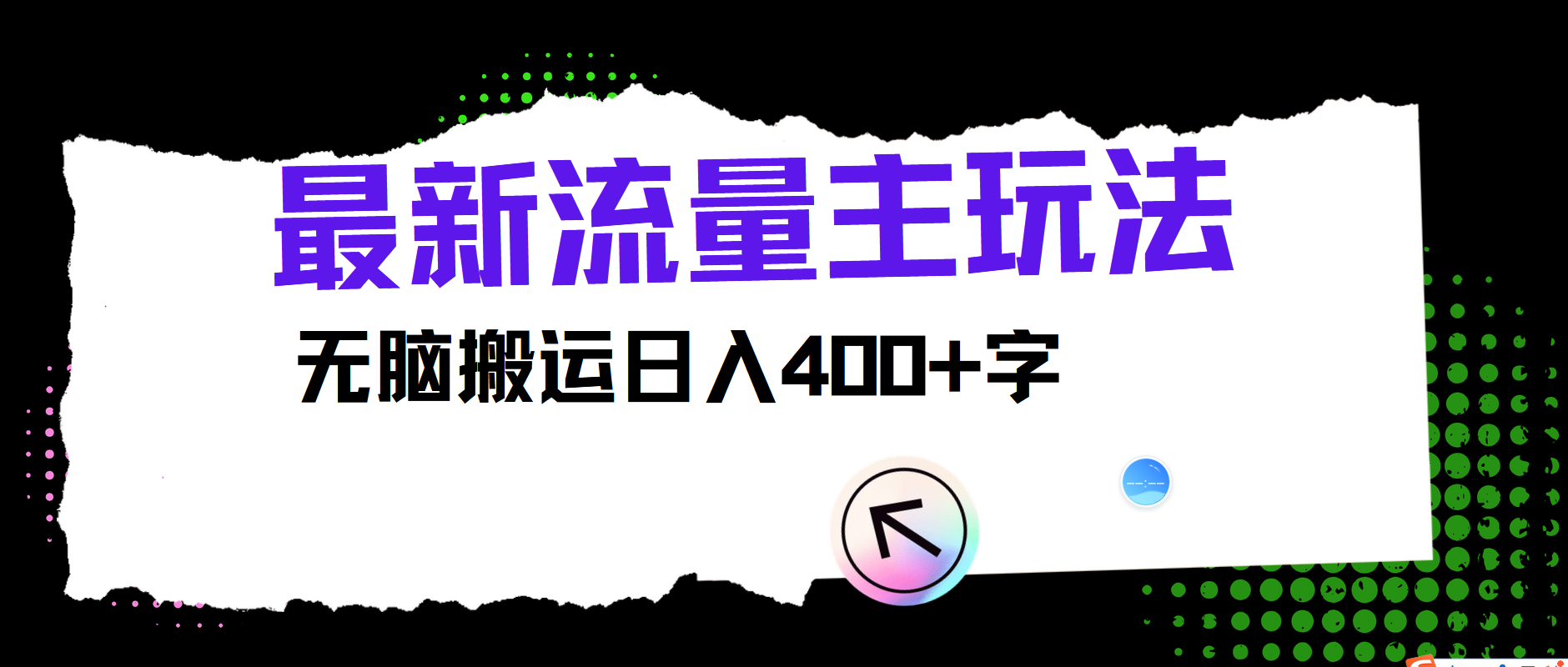 最新公众号流量主玩法，无脑搬运日入400+-怡宝聊项目
