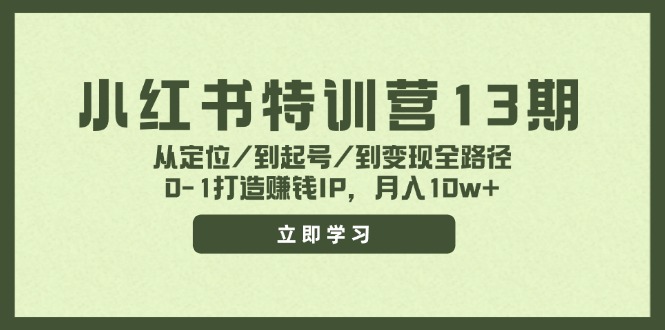 小红书特训营13期，从定位/到起号/到变现全路径，0-1打造赚钱IP，月入10w+-怡宝聊项目