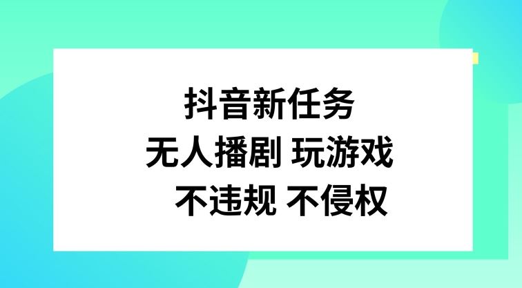 抖音新任务，无人播剧玩游戏，不违规不侵权【揭秘】-怡宝聊项目