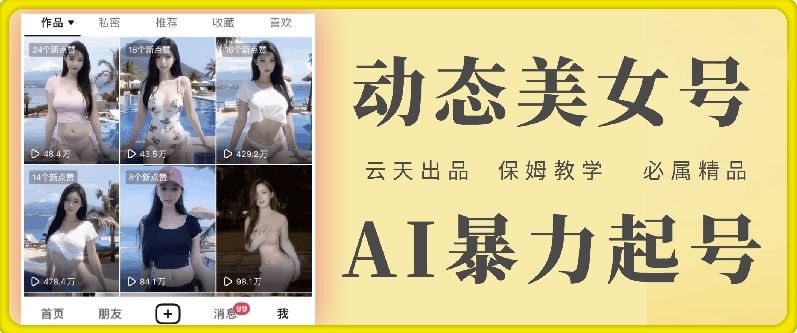 云天AI美女号暴力起号，白嫖玩法，保姆级教学，超详细-怡宝聊项目
