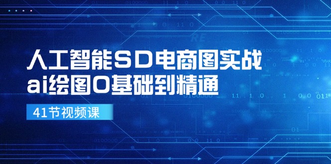 （11972期）人工智能SD电商图实战，ai绘图0基础到精通（41节视频课）-怡宝聊项目