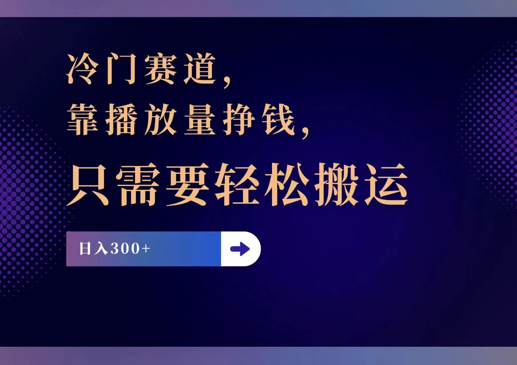 （11965期）冷门赛道，靠播放量挣钱，只需要轻松搬运，日赚300+-怡宝聊项目