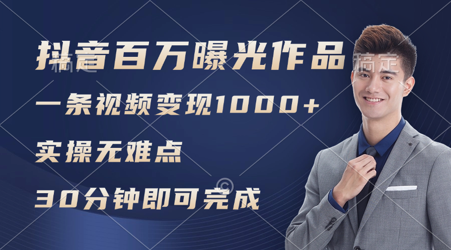 （11967期）抖音百万浏览日均1000+，变现能力超强，实操无难点-怡宝聊项目