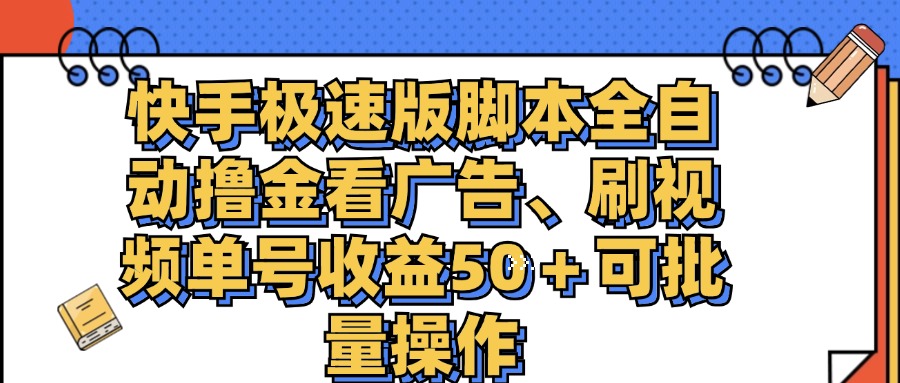 （11968期）快手极速版脚本全自动撸金看广告、刷视频单号收益50＋可批量操作-怡宝聊项目