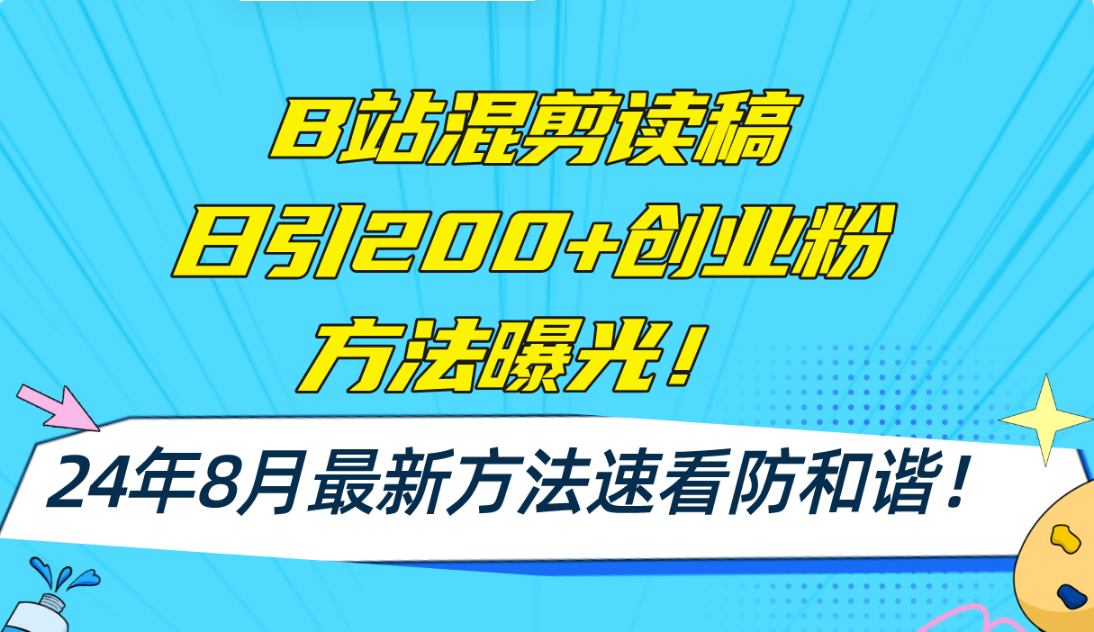 （11975期）B站混剪读稿日引200+创业粉方法4.0曝光，24年8月最新方法Ai一键操作 速…-怡宝聊项目