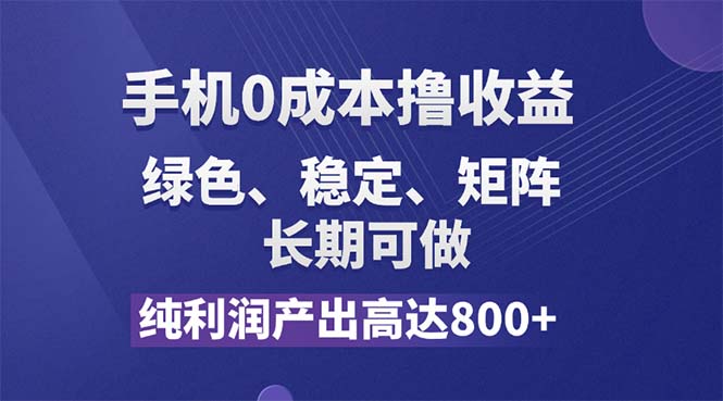 （11976期）纯利润高达800+，手机0成本撸羊毛，项目纯绿色，可稳定长期操作！-怡宝聊项目