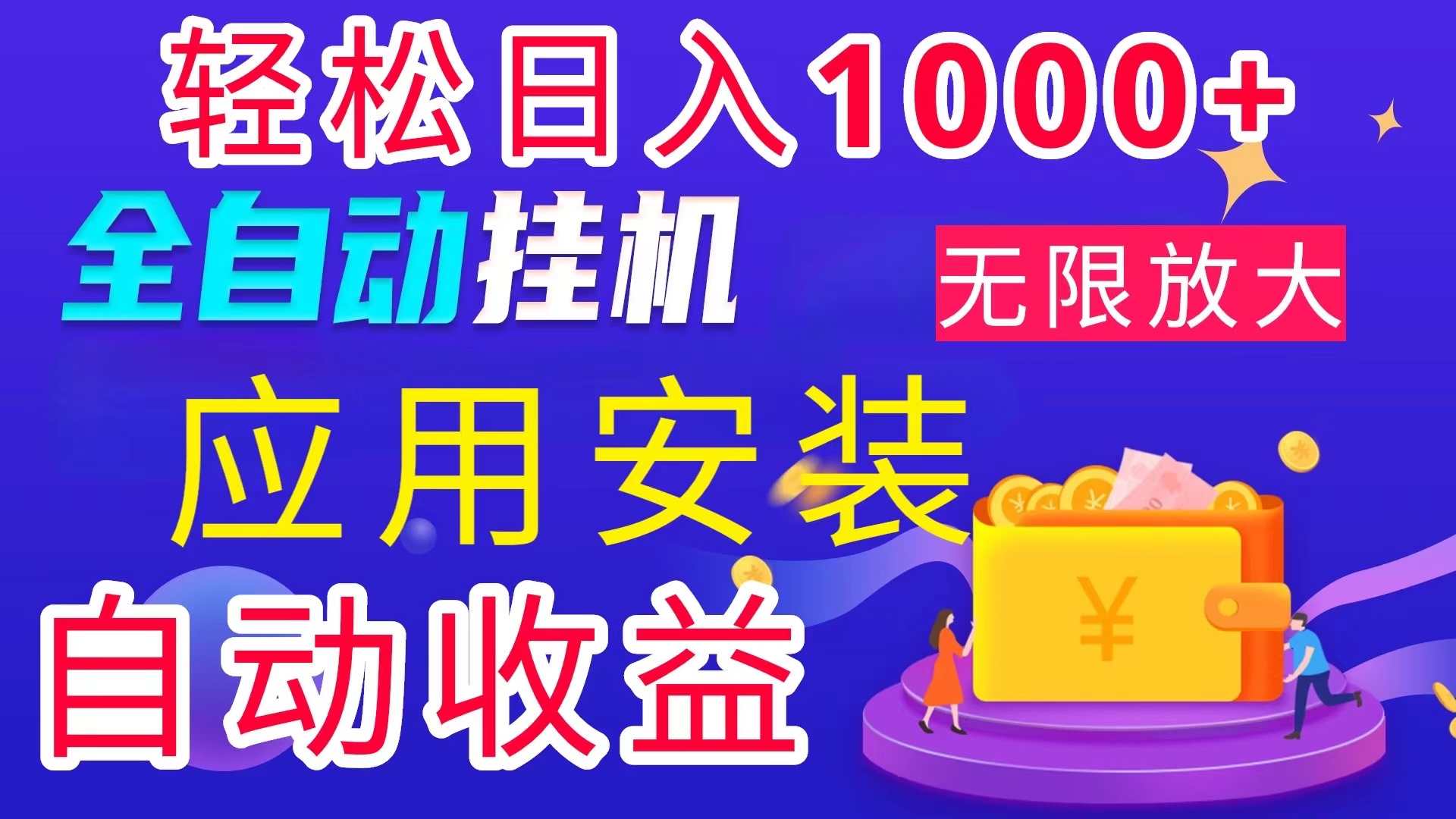 （11984期）全网最新首码电脑挂机搬砖，绿色长期稳定项目，轻松日入1000+-怡宝聊项目
