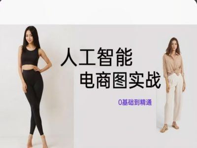 人工智能SD电商图实战，ai绘图0基础到精通-怡宝聊项目