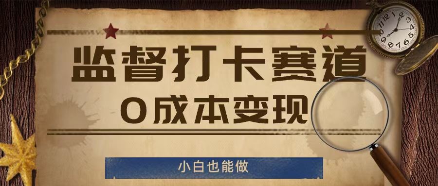 监督打卡赛道，0成本变现，小白也可以做【揭秘】-怡宝聊项目