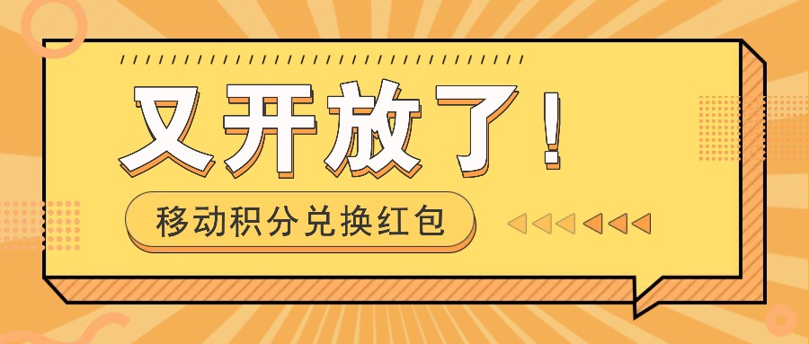 移动积分兑换红包又开放了！，发发朋友圈就能捡钱的项目，，一天几百-怡宝聊项目