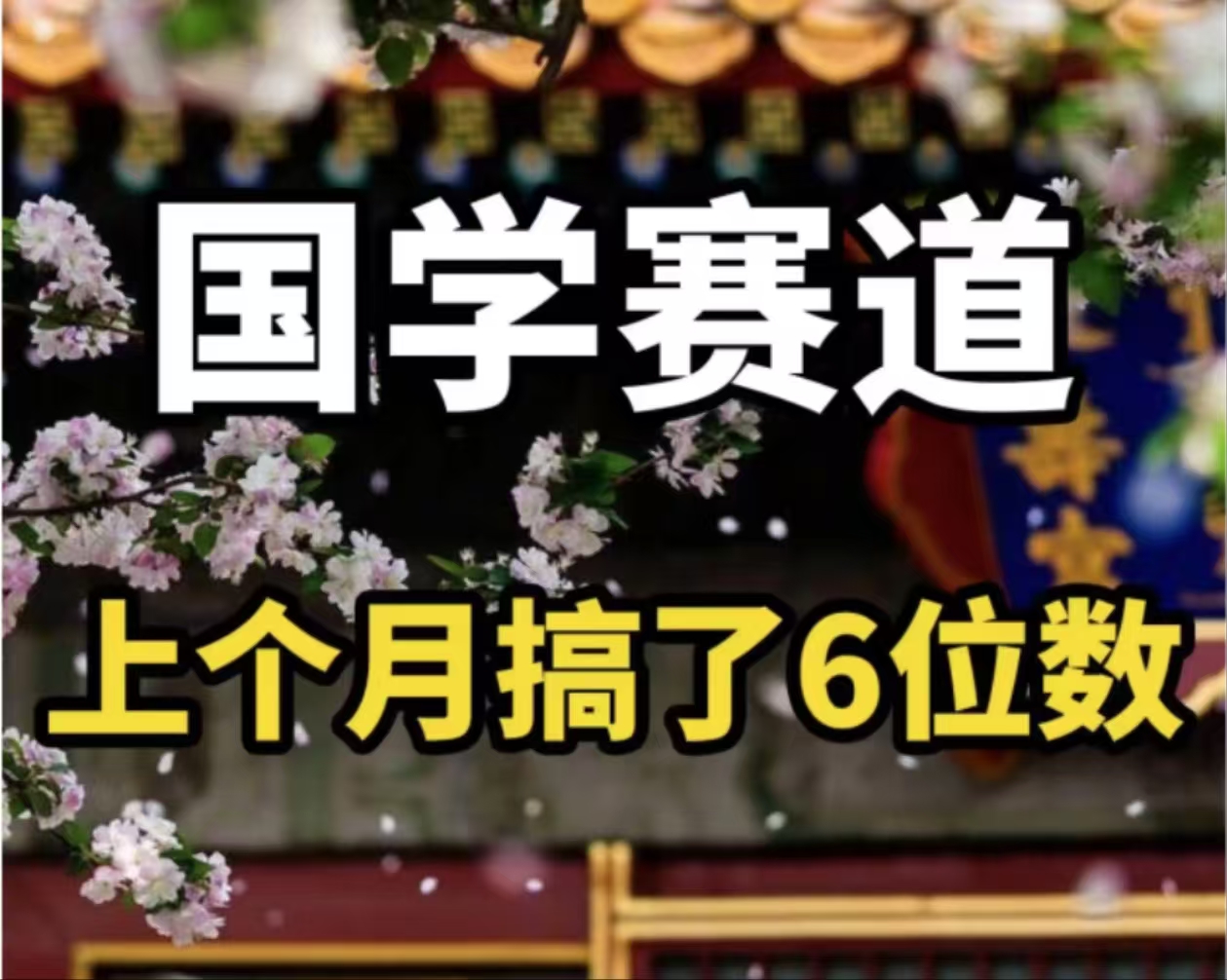 （11992期）AI国学算命玩法，小白可做，投入1小时日入1000+，可复制、可批量-怡宝聊项目