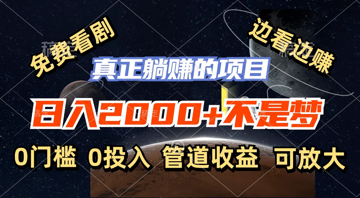 （11979期）免费看剧，边看边赚，日入2000+不是梦，一个真正的躺赚项目-怡宝聊项目