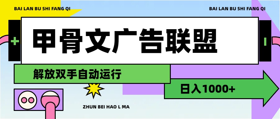（11982期）甲骨文广告联盟解放双手日入1000+-怡宝聊项目