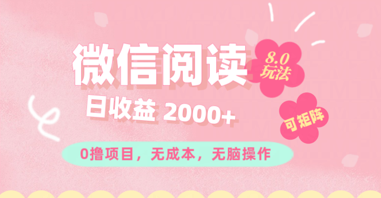 （11996期）微信阅读8.0玩法！！0撸，没有任何成本有手就行可矩阵，一小时入200+-怡宝聊项目
