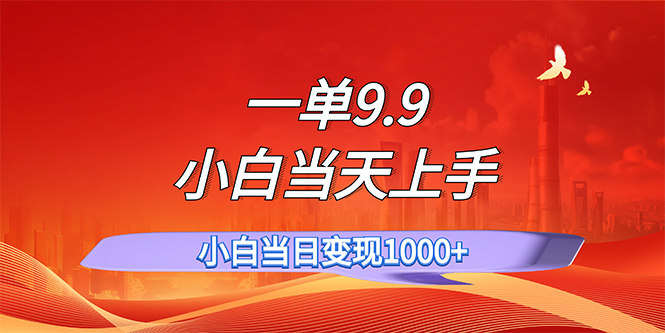 （11997期）一单9.9，一天轻松上百单，不挑人，小白当天上手，一分钟一条作品-怡宝聊项目