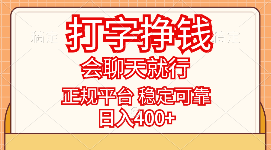 （11998期）打字挣钱，只要会聊天就行，稳定可靠，正规平台，日入400+-怡宝聊项目