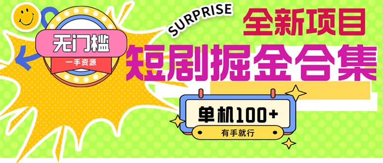 （11999期）短剧掘金合集2.0  无门槛没成本 有手就行 单机100+-怡宝聊项目