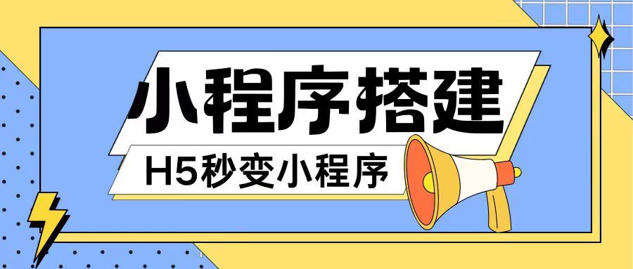 小程序搭建教程网页秒变微信小程序，不懂代码也可上手直接使用【揭秘】-怡宝聊项目