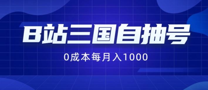B站三国自抽号项目，0成本纯手动，每月稳赚1000【揭秘】-怡宝聊项目