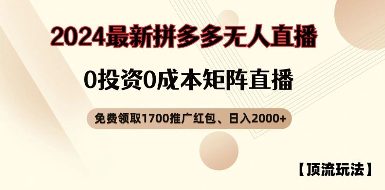 【顶流玩法】拼多多免费领取1700红包、无人直播0成本矩阵日入2000+【揭秘】-怡宝聊项目