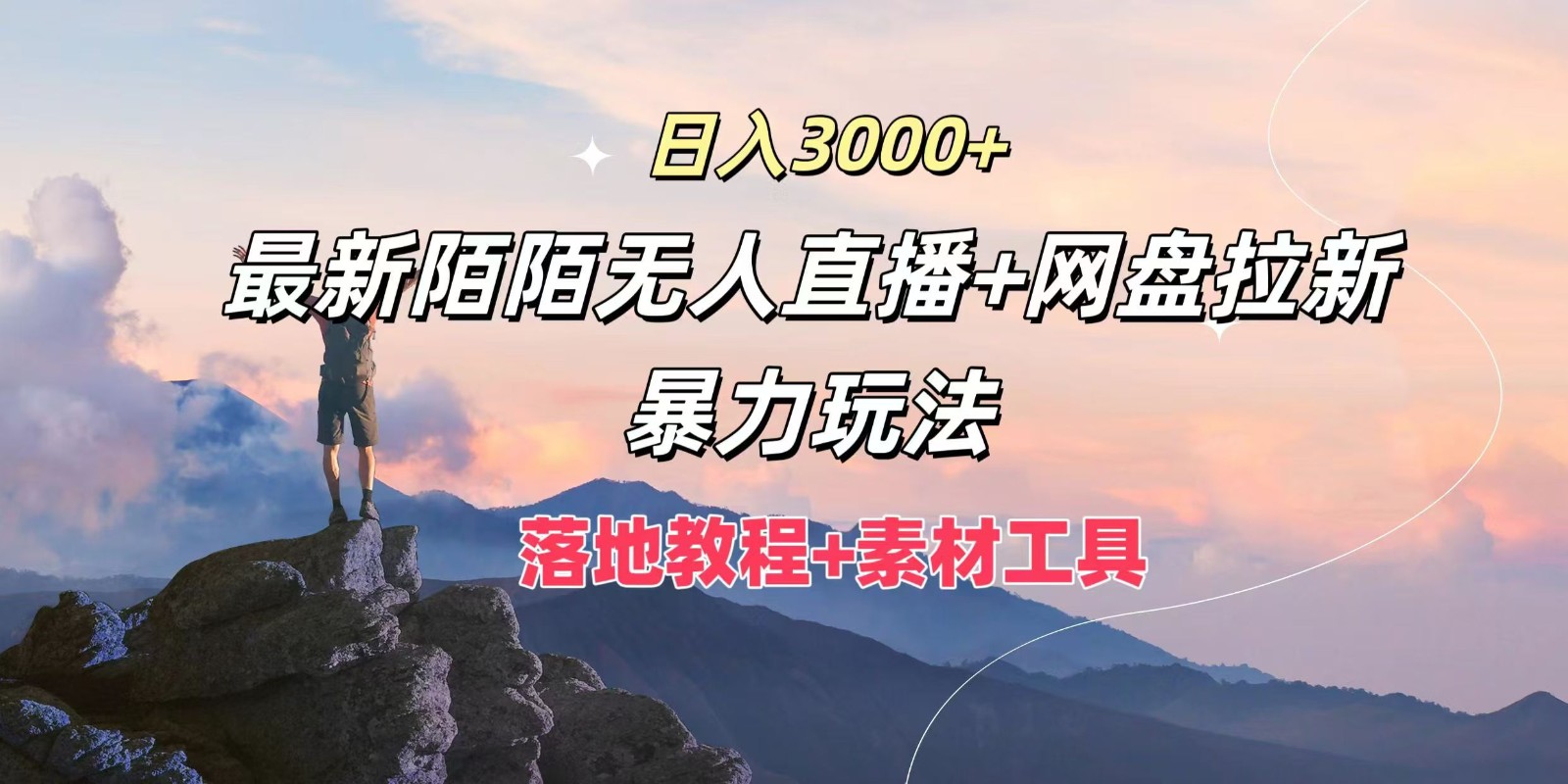 日入3000+，最新陌陌无人直播+网盘拉新暴力玩法，落地教程+素材工具-怡宝聊项目