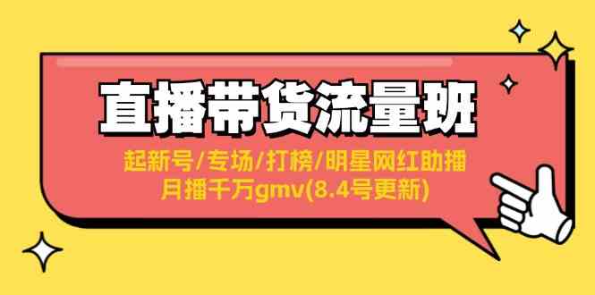 直播带货流量班：起新号/专场/打榜/明星网红助播/月播千万gmv(8.4号更新)-怡宝聊项目