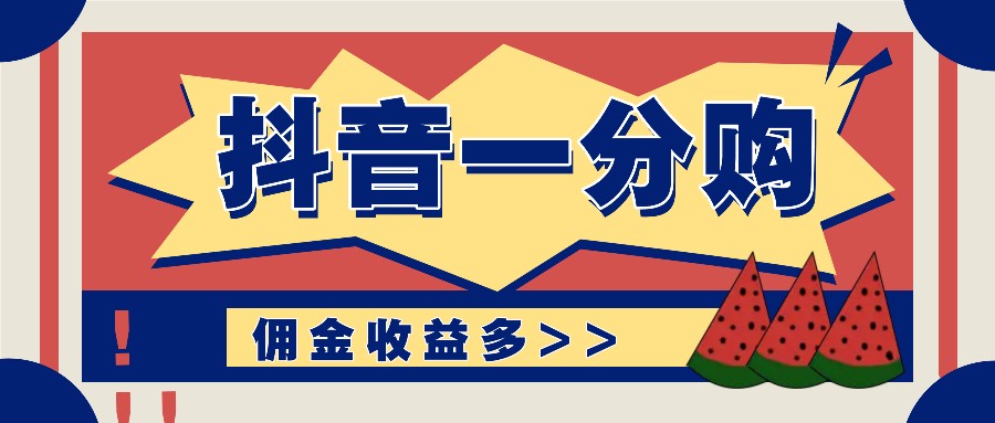 抖音一分购项目玩法实操教学，0门槛新手也能操作，一天赚几百上千-怡宝聊项目