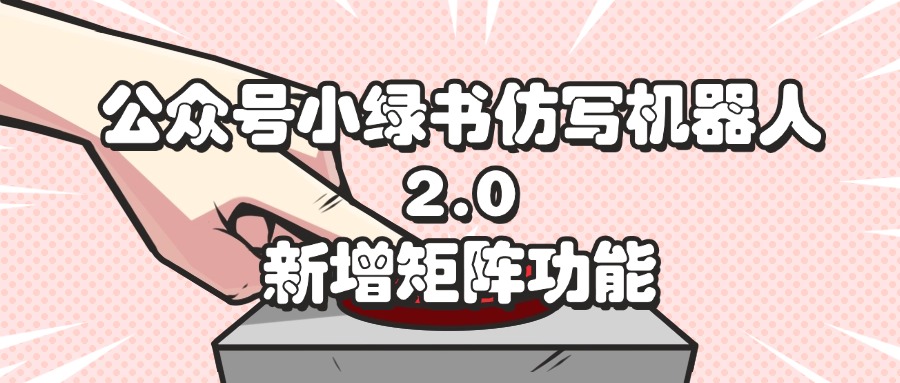 （12002期）公众号小绿书仿写机器人2.0，新增矩阵功能-怡宝聊项目