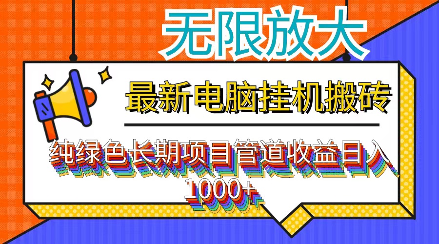 （12004期）最新电脑挂机搬砖，纯绿色长期稳定项目，带管道收益轻松日入1000+-怡宝聊项目