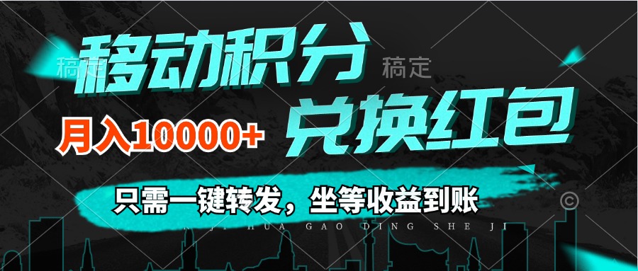 （12005期）移动积分兑换， 只需一键转发，坐等收益到账，0成本月入10000+-怡宝聊项目