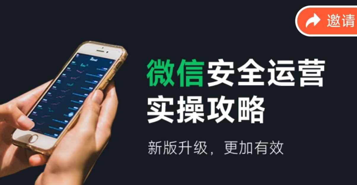 （12009期）微信安全运营实操攻略，新版升级，更加有效（2024版）-怡宝聊项目