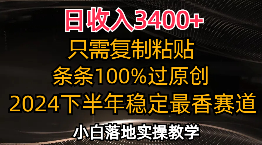 （12010期）日收入3400+，只需复制粘贴，条条过原创，2024下半年最香赛道，小白也…-怡宝聊项目