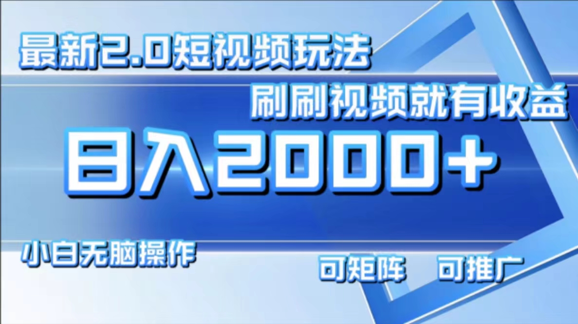 （12011期）最新短视频2.0玩法，刷刷视频就有收益.小白无脑操作，日入2000+-怡宝聊项目