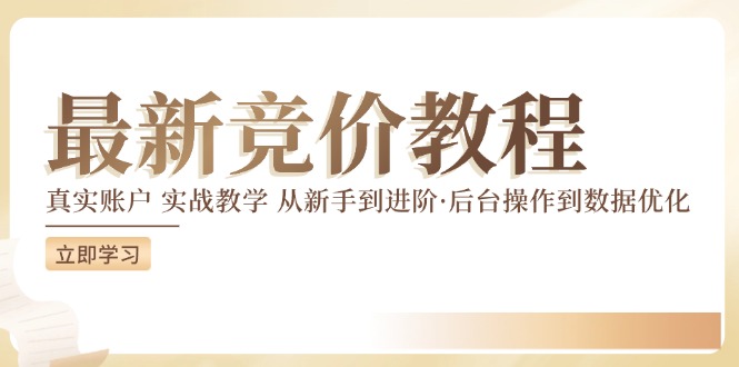 （12012期）竞价教程：真实账户 实战教学 从新手到进阶·后台操作到数据优化-怡宝聊项目