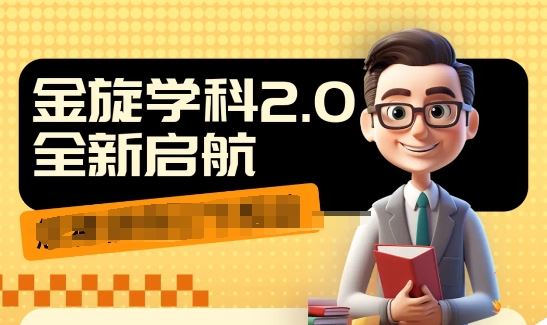 收费1980学科2.0项目，9秒出一个视频，一天成交10个99，让你少走弯路，直达成交-怡宝聊项目