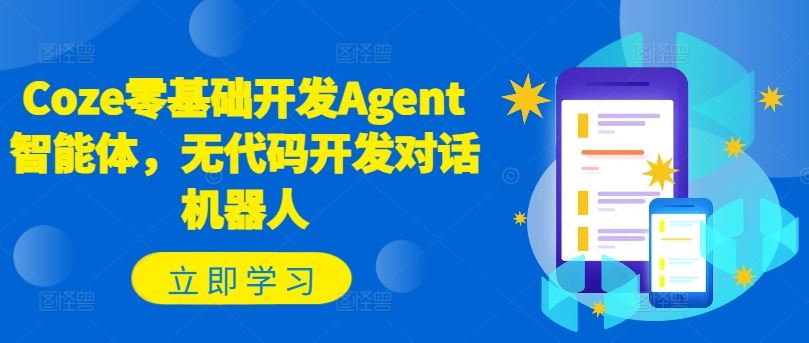 Coze零基础开发Agent智能体，无代码开发对话机器人-怡宝聊项目
