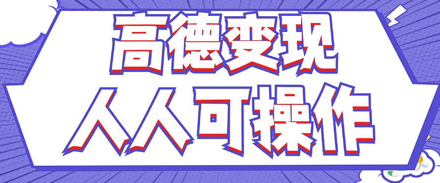最新薅羊毛高德评论项目，复制粘贴即可，无脑操作，新手小白 宝妈都可做-怡宝聊项目