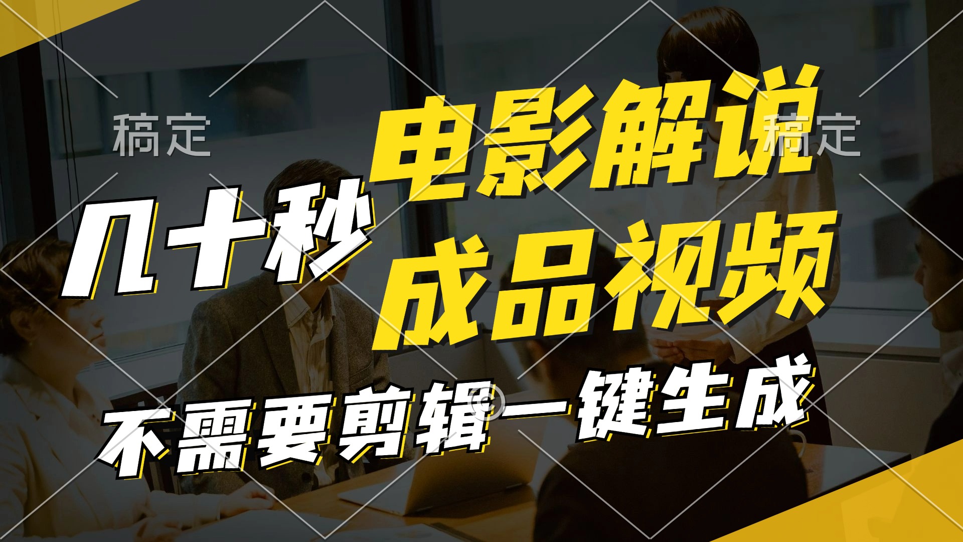 （11206期）一键生成原创影视解说视频，十秒钟生成文案，解说，背景音乐视频成品-怡宝聊项目