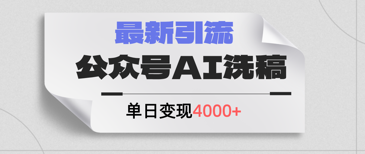 （12022期）公众号ai洗稿，最新引流创业粉，单日引流200+，日变现4000+-怡宝聊项目