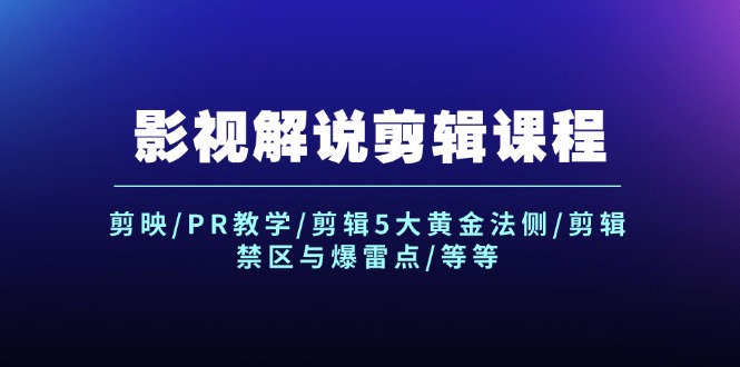 （12023期）影视解说剪辑课程：剪映/PR教学/剪辑5大黄金法侧/剪辑禁区与爆雷点/等等-怡宝聊项目