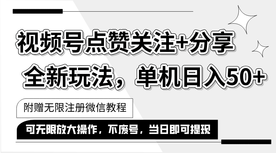 （12015期）抖音视频号最新玩法,一键运行，点赞关注+分享，单机日入50+可多号运行…-怡宝聊项目