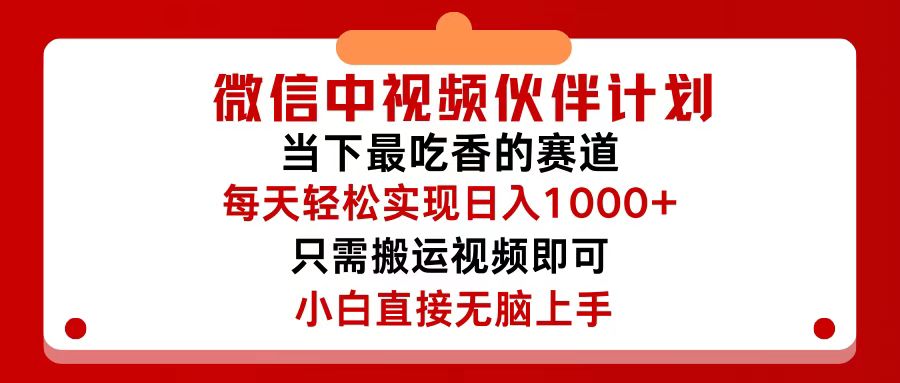 （12017期）微信中视频伙伴计划，仅靠搬运就能轻松实现日入500+，关键操作还简单，…-怡宝聊项目