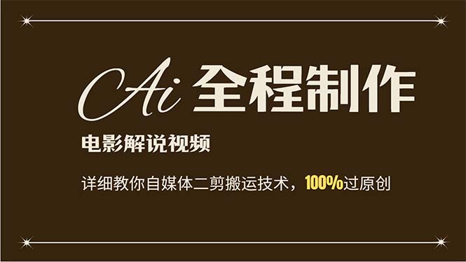 （12018期）AI制作电影解说，零基础详细教你自媒体二剪搬运技术，自己加工轻松过原创-怡宝聊项目