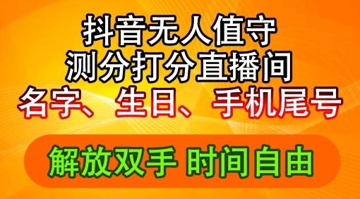 2024年抖音撸音浪新玩法：生日尾号打分测分无人直播，每日轻松赚2500+【揭秘】-怡宝聊项目