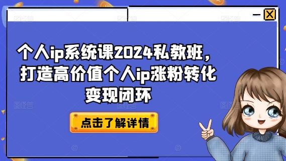 个人ip系统课2024私教班，打造高价值个人ip涨粉转化变现闭环-怡宝聊项目