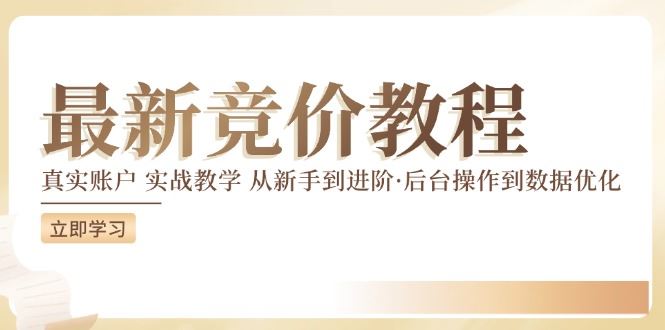 竞价教程：真实账户 实战教学 从新手到进阶·后台操作到数据优化-怡宝聊项目