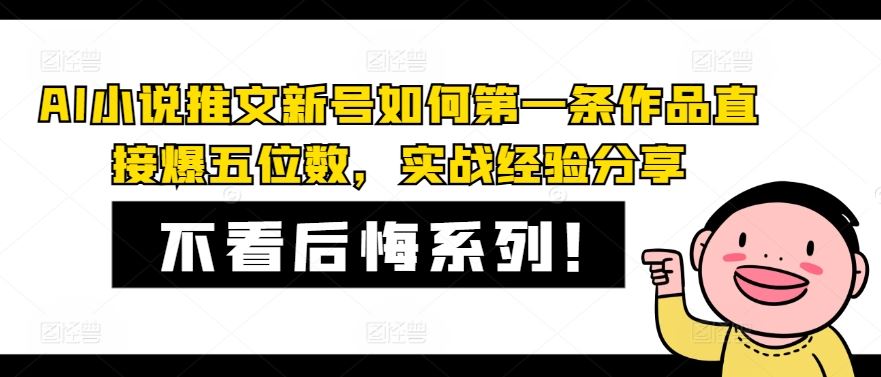AI小说推文新号如何第一条作品直接爆五位数，实战经验分享-怡宝聊项目