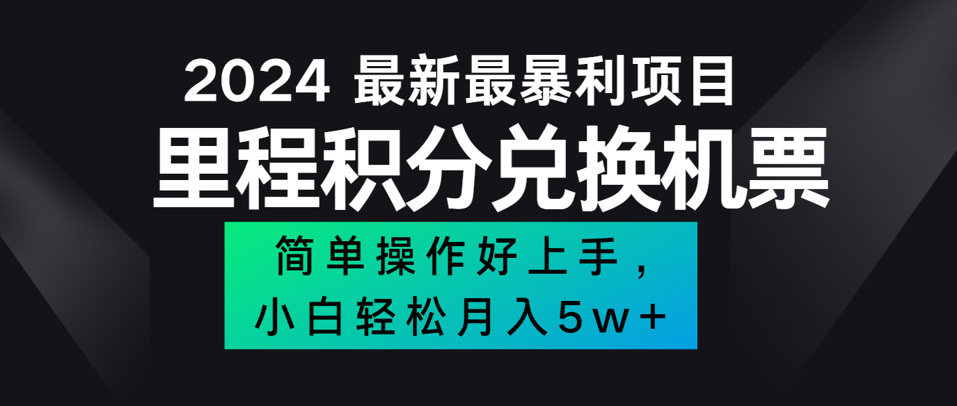 2024最新里程积分兑换机票，手机操作小白轻松月入5万+-怡宝聊项目
