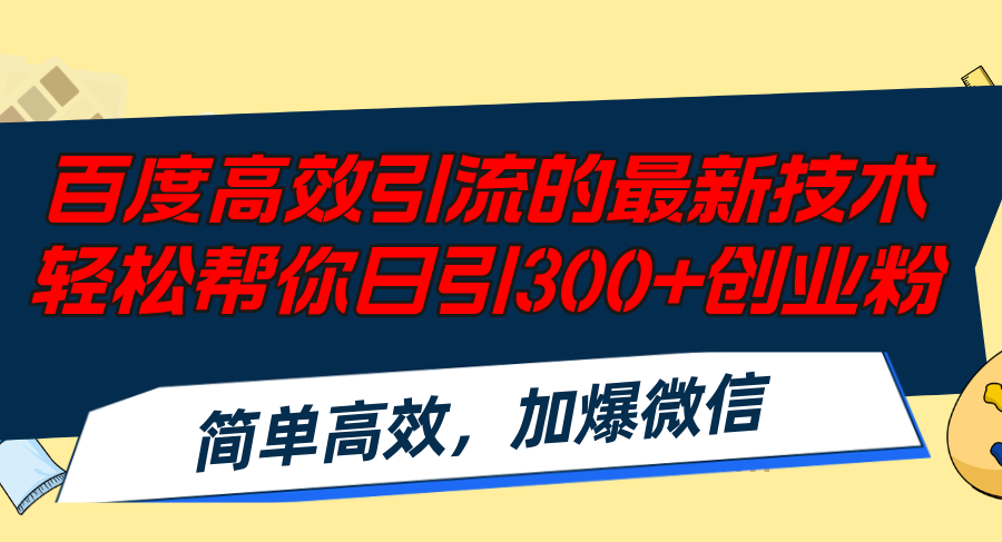 （12064期）百度高效引流的最新技术,轻松帮你日引300+创业粉,简单高效，加爆微信-怡宝聊项目