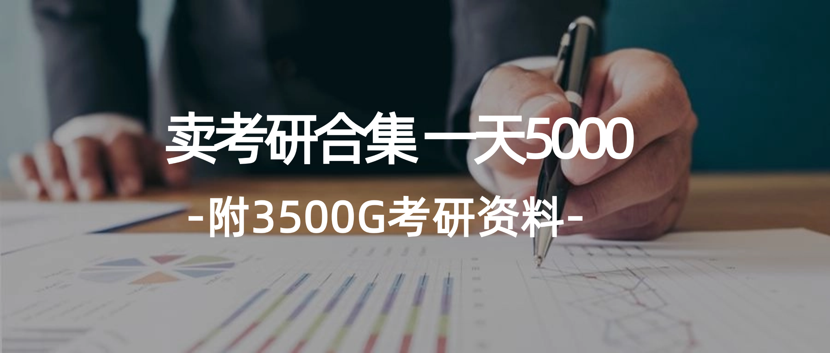 （12066期）学生卖考研合集，一天收5000（附3541G考研合集）-怡宝聊项目